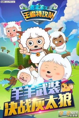 喜羊羊之王者特攻队图1