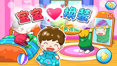 宝宝爱换装图1