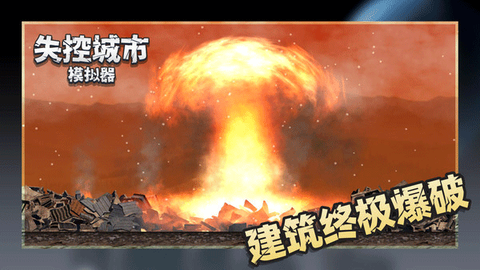 失控城市模拟器图3