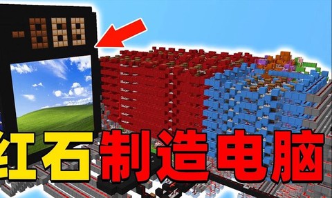 我的世界电脑怎么做