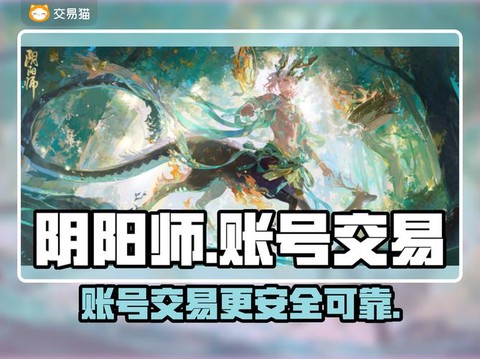 买阴阳师账号怎么安全