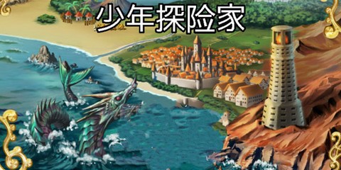 少年探险家图1
