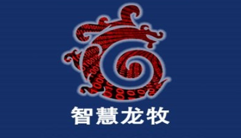 智慧龙牧图1