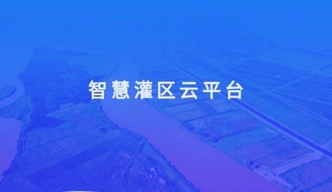 智慧灌区云平台[图2]