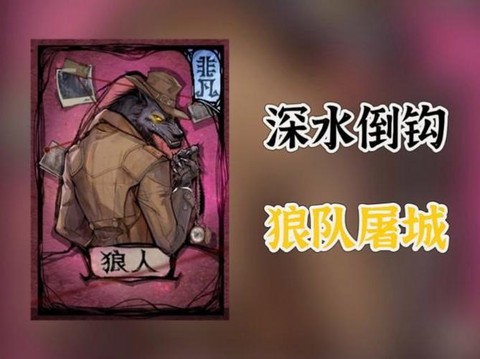 狼人杀里面什么是银水