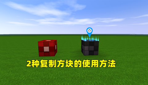 迷你世界怎么用复制方块[图2]