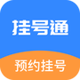 挂号通预约挂号