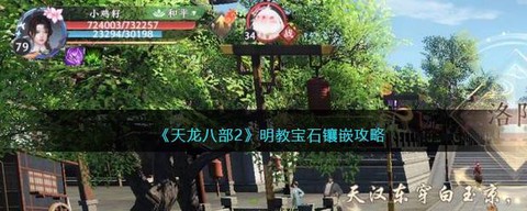 天龙八部明教宝石怎么打[图2]