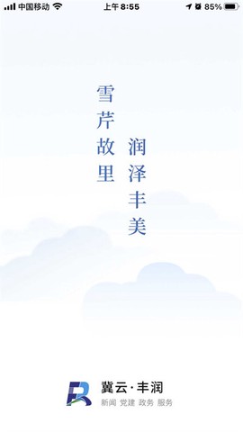 冀云丰润图2
