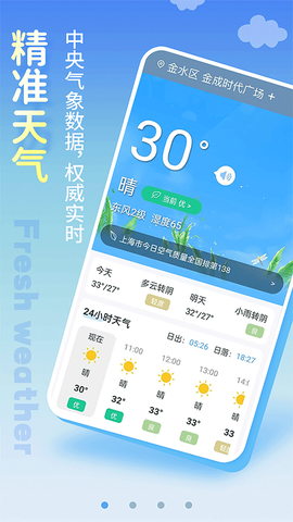 清新天气预报图1
