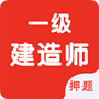 一级建造师智题库