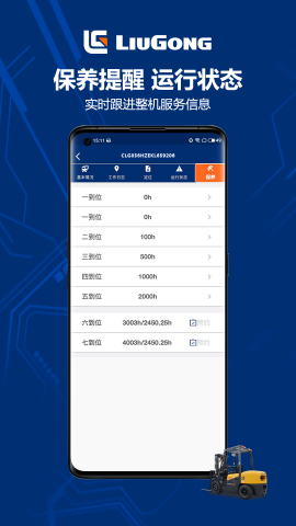 柳工智能管家图1