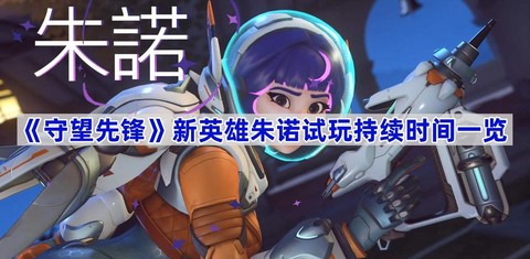 守望先锋什么时候试玩[图1]