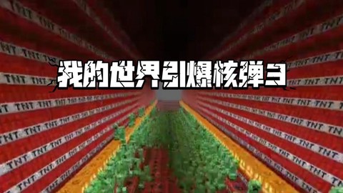 我的世界核弹怎么引爆[图1]