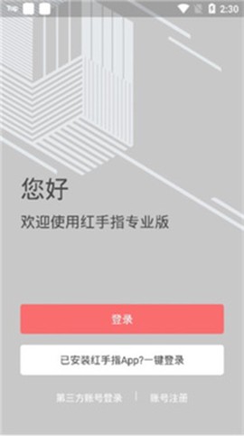 红手指专业版[图4]