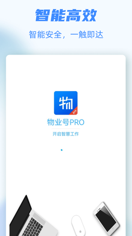 物业号PRO图2