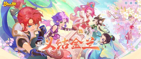 梦幻西游结拜给什么