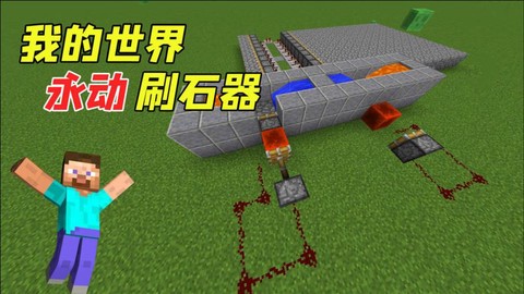 我的世界自动刷石机怎么做[图2]