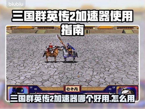 三国群英传怎么加速[图1]