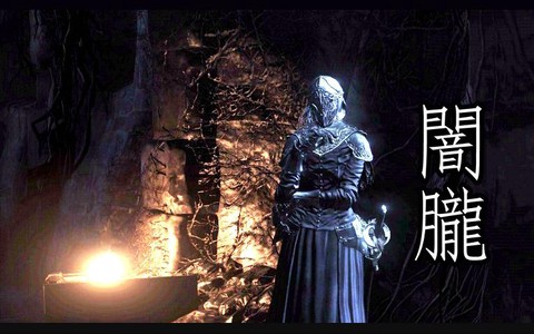 黑暗之魂3暗胧怎么拿