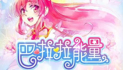 巴啦啦能量[图1]