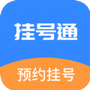 挂号通预约挂号