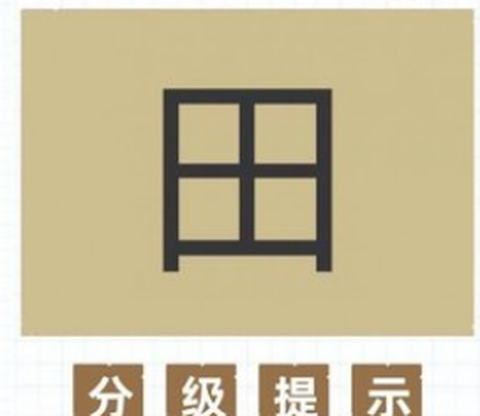 加一笔变新字[图1]