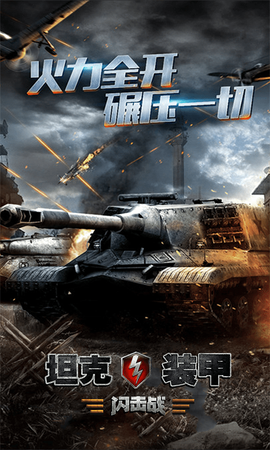 坦克装甲闪击战图2