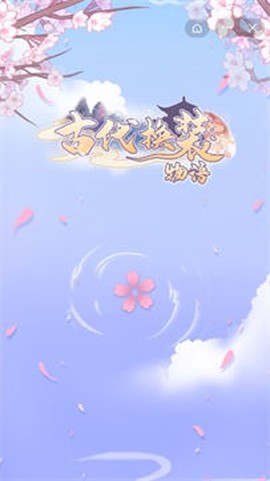 古代换装物语图2