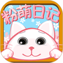 粉萌日记
