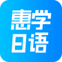 惠学日语