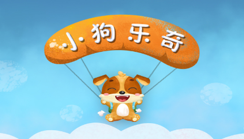 儿童教育小狗乐奇[图1]