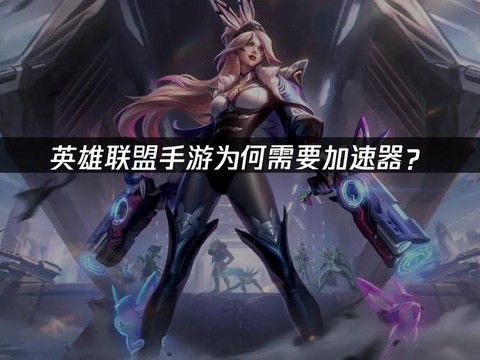 uu加速器如何玩英雄联盟手游[图2]