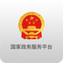 国家政务服务平台