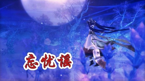 古剑奇谭背景音乐叫什么[图2]