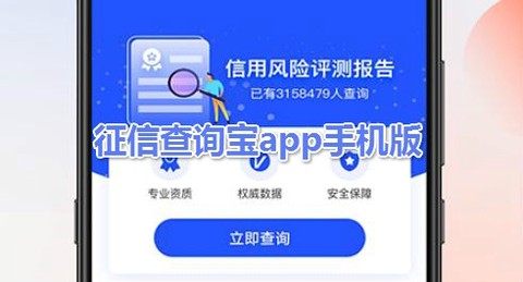 征信查询宝[图1]