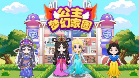 公主的梦幻家园图1