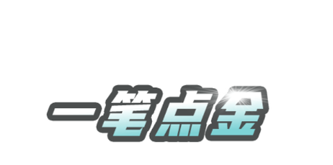 一笔点金[图1]