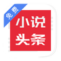 免费小说头条