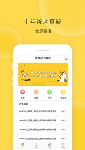 蜜题考研政治[图3]