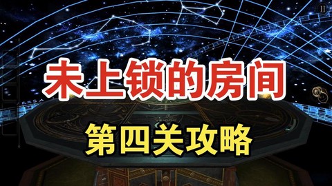 密室逃脱5第四关怎么过