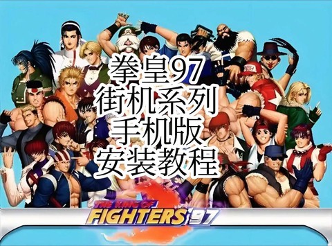 怎么在手机上玩拳皇[图2]
