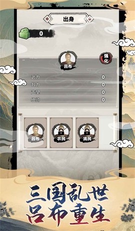 吕布重生模拟器图1