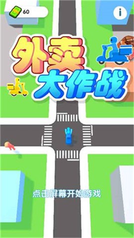 外卖大作战图1