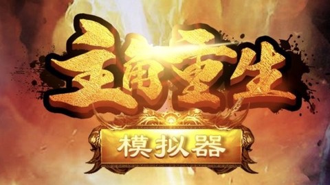 主角重生模拟器[图1]