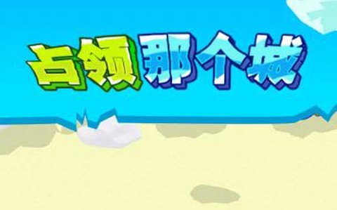 占领那个城[图1]