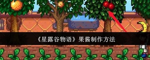 星露谷物语果酱怎么[图2]