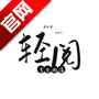 轻阅小说