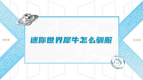 迷你世界如何驯服犀牛[图1]