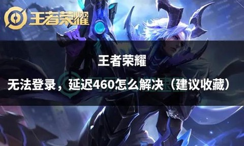 王者荣耀460怎么解决